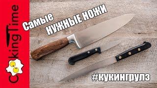 САМЫЕ необходимые кухонные НОЖИ  мой личный ТОП | нож шефа + для овощей + филейный  ОБЗОР