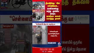 chennai || rainfall || weatherupdate || thanthitv