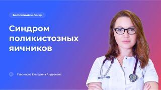 Синдром поликистозных яичников