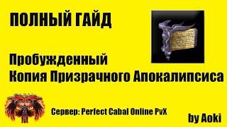 Гайд по Пробужденной Копии Призрачного Апокалипсиса (ИК1)| Сервер Perfect Cabal Online PvX | by Aoki