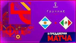 АРГЕНТИНА - МЕКСИКА ОБЗОР МАТЧА ЧЕМПИОНАТ МИРА 2022 2 ТУР ГРУППА С 26.11.2022