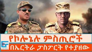 የኮሎኔሉ ምስጢሮች ፤ በኤርትራ ፓስፖርት የተያዘው|ETHIO FORUM