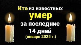 Кто умер недавно из знаменитостей / январь 2025