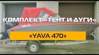 Комплект «Тент ходовой и дуги» на «YAVA 470»