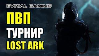 LOST ARK ПВП ТУРНИР: ЧЕМПИОНАТ КОРЕИ ДЕНЬ #5