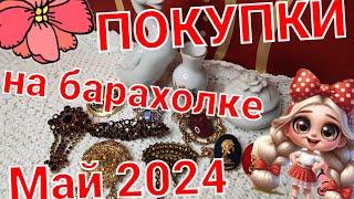 ИНТЕРЕСНЫЕ ПОКУПКИ НА БАРАХОЛКЕ МАЙ 2024.