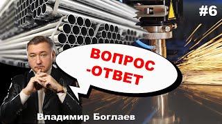 Владимир Боглаев: Вопрос-ответ, выпуск 6.