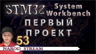 Программирование МК STM32. УРОК 53. System Workbench. Создаём первый проект