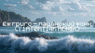 Ёж Григс - Пацанский Фонк (Y1ATØRTI4K REMIX)