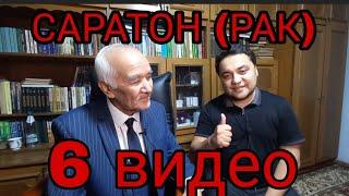 Саратон (рак) ҳақида Профессор бн суҳбат. 6 видео