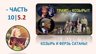 10|5,2. Козырь и ферзь сатаны !!! НВЗ = ПАСХА 2025...!? Продолжение следует!