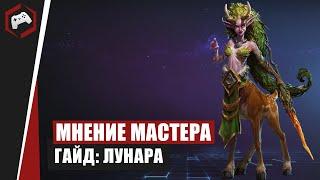 МНЕНИЕ МАСТЕРА #151: «Heppymon» (Гайд - Лунара) | Heroes of the Storm