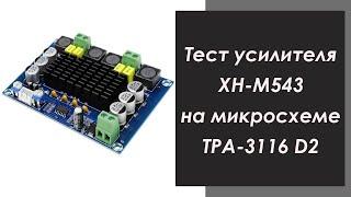 тест усилителя XH-M543 на микросхеме TPA - 3116 D2 | test amplifier XH-M543