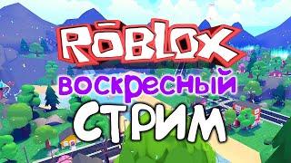 ️ РОБЛОКС СТРИМ | Весёлая Машка