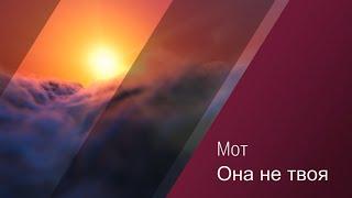 Мот - Она не твоя (Караоке минус)