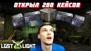 Я СОШЕЛ С УМА!!! ОТКРЫЛ 200 КЕЙСОВ В Lost Light!!