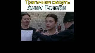 Казнь Анны Болейн