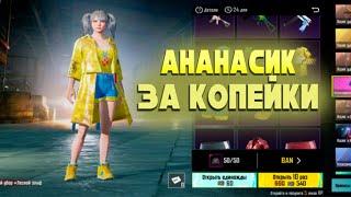 АНАНАСИК + МИФИК ЗА КОПЕЙКИ  ОТКРЫТИЕ КЕЙСОВ В ПАБГ МОБАИЛ - PUBG MOBILE