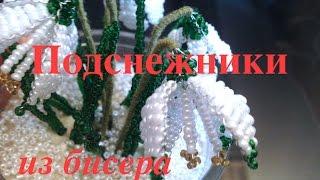 ПОДСНЕЖНИКИ ИЗ БИСЕРА. Часть 1/3. Beaded Snowdrops. БИСЕРОПЛЕТЕНИЕ ДЛЯ НАЧИНАЮЩИХ