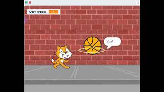 Scratch. Проект Баскетбол