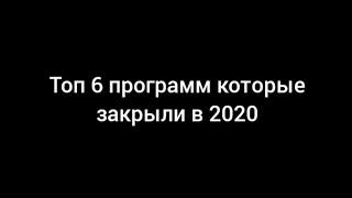 Топ 6 программ которые закрыли в 2020