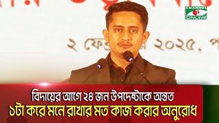 সৌভাগ‍্যক্রমে উপদেষ্টা হয়েছেন সবাই, মনে করিয়ে  দিলেন সারজিস আলম || Channel i Multimedia