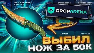 ВЫБИЛ НОЖ ЗА 50К С КЕЙСА И ВЫВЕЛ ЭТО ?! ! ДЕПОЗИТ 5К ?! CASE BATTLE ? + РОЗЫГРЫШ