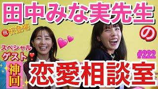 田中みな実先生降臨恋愛相談室を開催したらとんでもねぇ赤裸々トークになってしまいみる前から神回認定済み動画だわこれ草