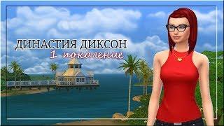 The Sims 4/Legacy Challenge/Династия Диксон/Поколение 1/Серия 3