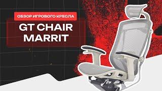 ️ Первый обзор на премиум эргономичное кресло GT Chair Marrit Pro || Выставка "Мебель 2024" 