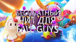 ЛУЧШИЙ БЕСПЛАТНЫЙ ЧИТ В FALL GUYS СПИДХАК, ПОЛЕТ