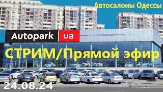 Субботний СТРИМ/Прямой эфир "Автосалоны Одессы" Сегодня 24.08.24г. 11.00 Автосалон Autopark/Автопарк