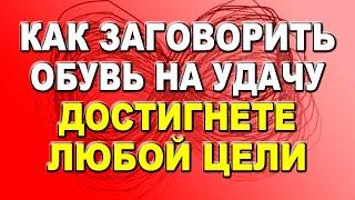 Как заговорить обувь на удачу и прийти к любой цели