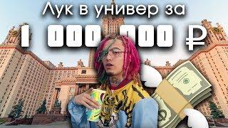 Как одеться в универ за МИЛЛИОН рублей