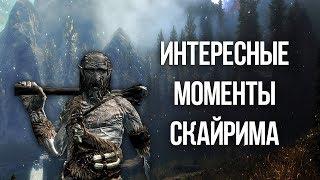 Skyrim Интересные моменты и секреты Скайрима