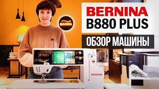 Обзор швейной машины Bernina B880 Plus — всё самое лучшее от Bernina! / Как выбрать швейную машину?