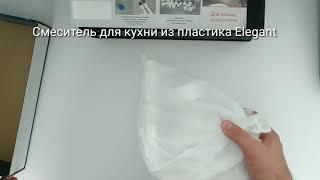 Пластиковый смеситель для кухни PERFEKT ELEGANT