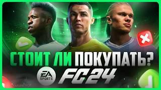 Стоит ли покупать и играть FC 24