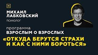 Программа "Взрослым о взрослых". Тема: "Откуда берутся страхи и как с ними бороться"