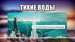 Тихие воды // 22 Как получить благословение