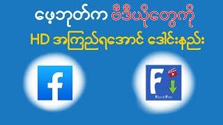 Facebook က Video တွေကို HD စနစ်နဲ့ Downoad လုပ်နည်း