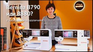 #Bernina B790 или B880? Разбираемся в различиях