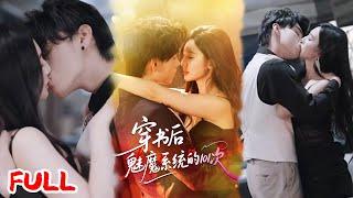 MULTISUB《穿书后魅魔系统的101次》社畜漫画家穿书攻略佛子！自带魅魔系统竟撩不动万年冰山？#詹琸 #魏凡舒 #爆款短剧 #drama #小爱推文 #恋爱 #甜宠