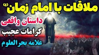 داستان واقعی کرامات عجیب و شگفت انگیز علامه بحرالعلوم و داستان ملاقات با امام زمان (ع)- مسلمان تی وی