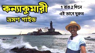 কন্যাকুমারী ভ্রমণ | Kanyakumari Tour | Kanyakumari Tour Guide | Kanyakumari Tourist Places