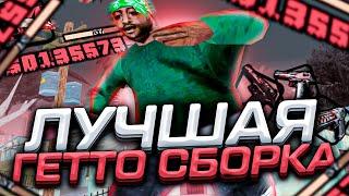 190МБ ПРИВАТНАЯ СБОРКА ДЛЯ СЛАБЫХ И ОЧЕНЬ СЛАБЫХ ПК ОТ ПОДПИСЧИКА В GTA SAMP RP Legacy