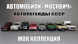 Масштабные модели автомобилей «Москвич» и ИЖ | Автолегенды СССР | Моя коллекция 1:43