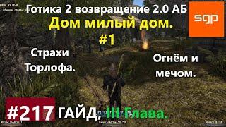 #217 ОГНЕМ И МЕЧОМ, СТРАХИ ТОРЛОФА. Готика 2 возвращение 2.0 АБ 2020, ВСЕ КВЕСТЫ, СОВЕТЫ, СЕКРЕТЫ.