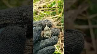 Древняя подвеска! #поисксметаллоискателем #metaldetecting #коп #deusii #дэус2 #metaldetector