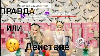 ~Правда или Действие?\ AVAKIN LIFE